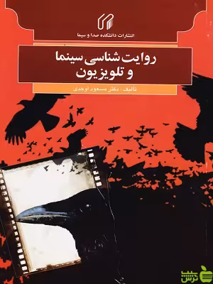 کتاب روایت شناسی سینما و تلویزیون اثر مسعود اوحدی - سیب ترش - SibTorsh | تخفیف ویژه