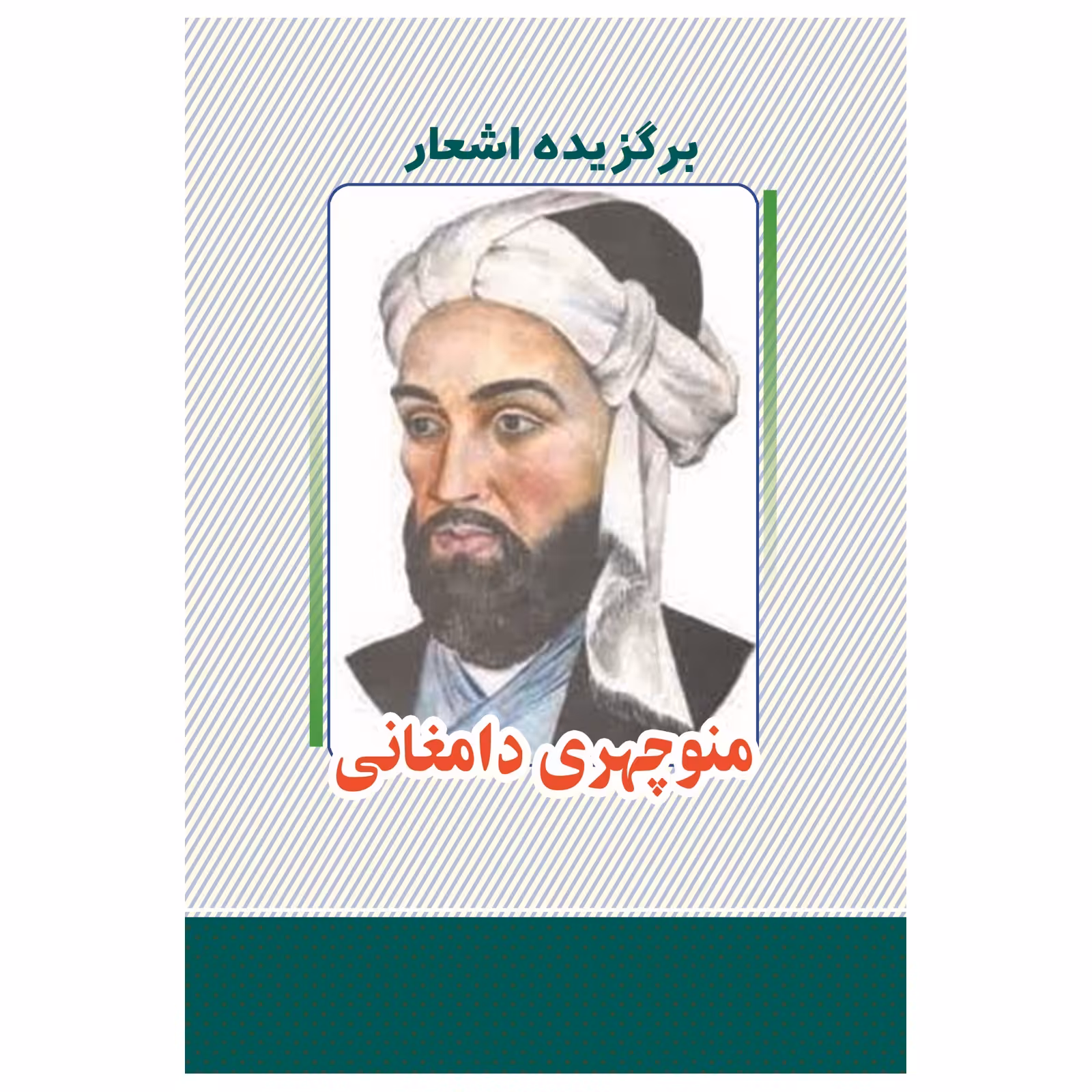 کتاب برگزیده اشعار منوچهری دامغانی انتشارات معجزه علم