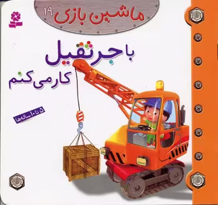 ماشین‌بازی 19: با جرثقیل کار می‌کنم