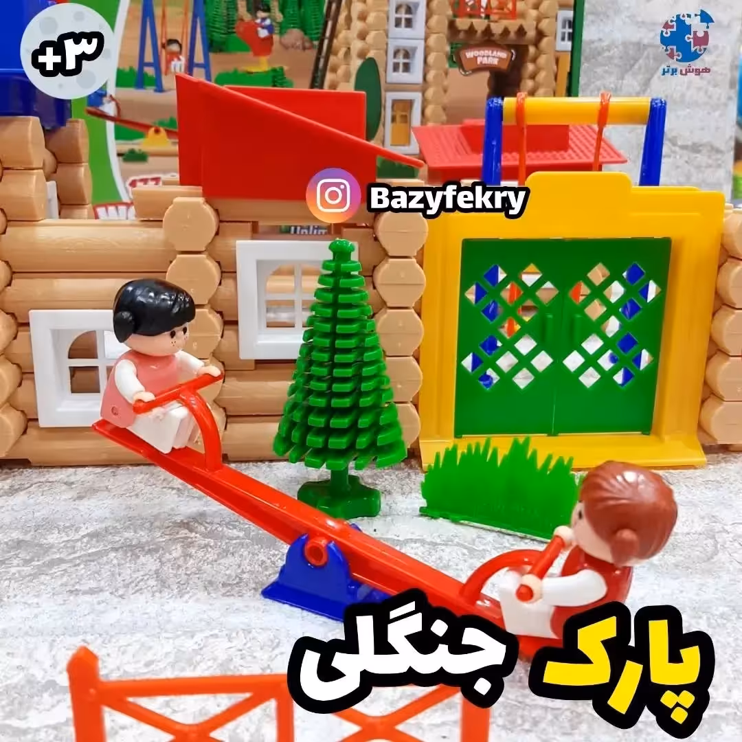 پارک جنگلی 177 تکه تک توی