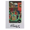 کتاب پرده خانه‌ اثر بهرام بیضائی