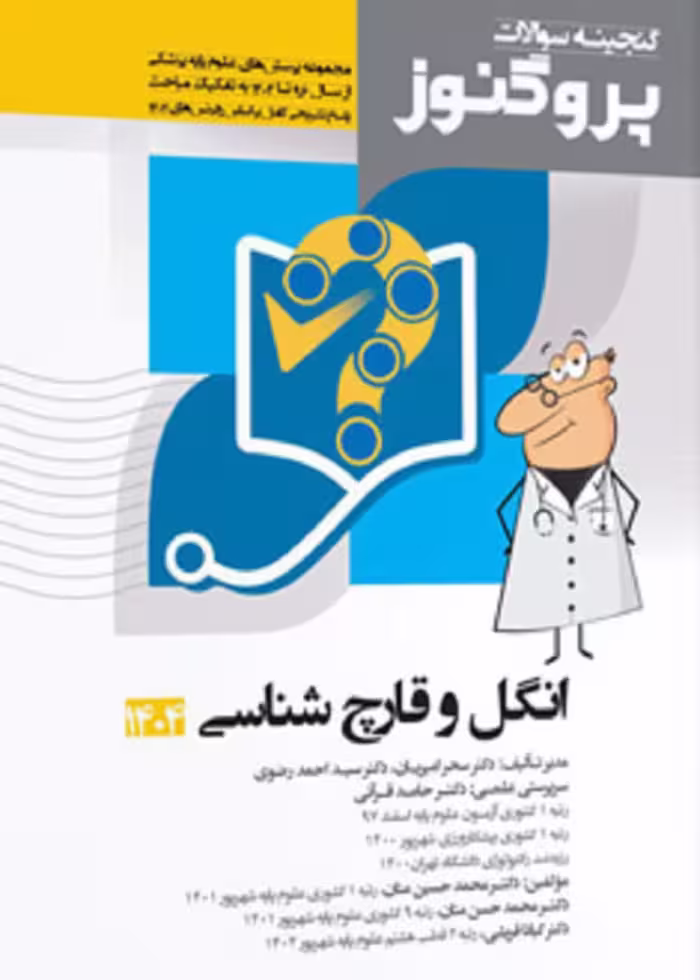 گنجینه سوالات علوم پایه پزشکی پروگنوز انگل و قارچ شناسی 1404