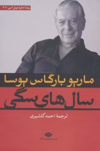 سال های سگی
