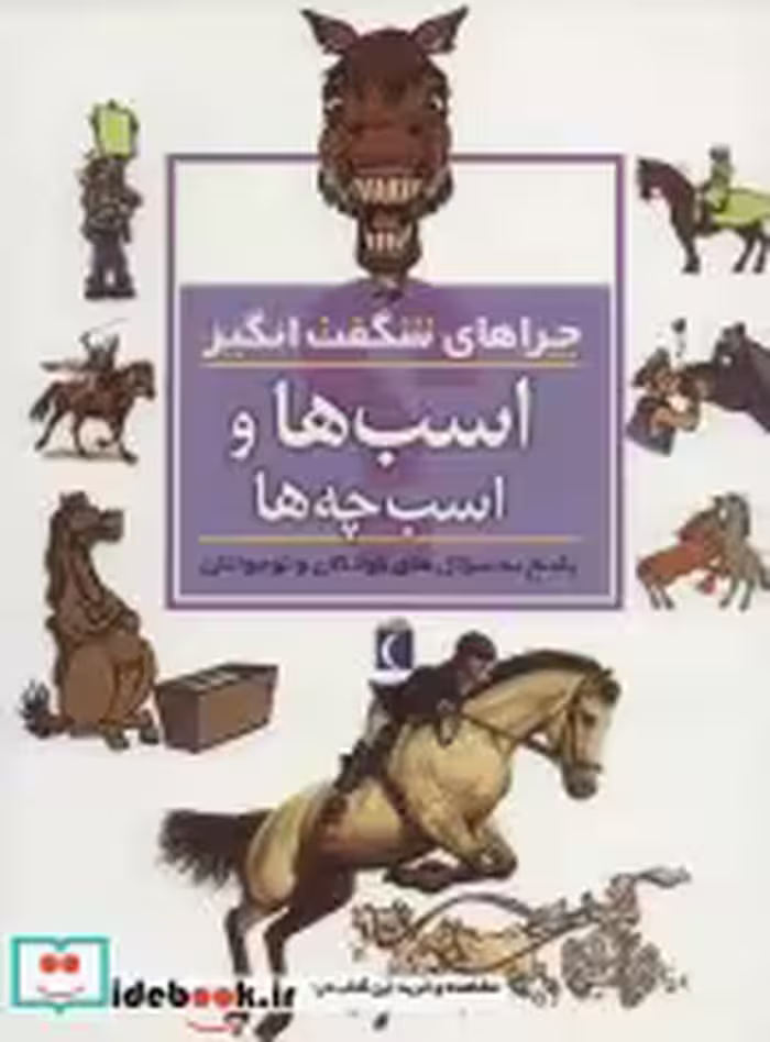 قیمت و خرید کتاب اسب ها و اسب چه ها از چراهای شگفت انگیز | ایده بوک