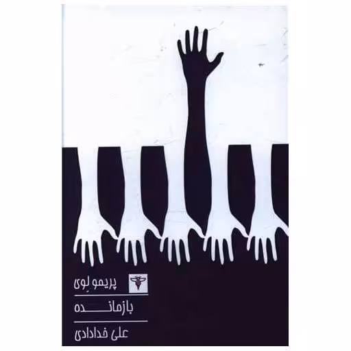 کتاب بازمانده (جیبی) اثر پریمولوی