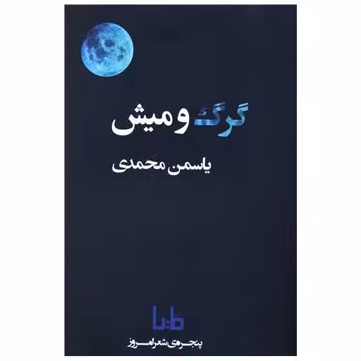 کتاب پنجره شعر امروز (405)(گرگ و میش) اثر یاسمن محمدی