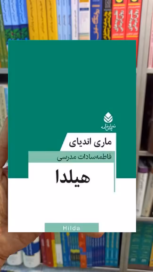 هیلدا ماری اندیا قطره - بانک کتاب ماندگار-قیمت-خرید-کتاب-کمک-درسی-کنکور-دانشگاهی
