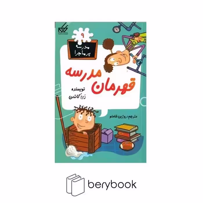 گام / مدرسه پر ماجرا 9 / قهرمان مدرسه / پالتویی / رقعی