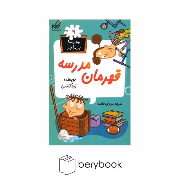 گام / مدرسه پر ماجرا 9 / قهرمان مدرسه / پالتویی / رقعی