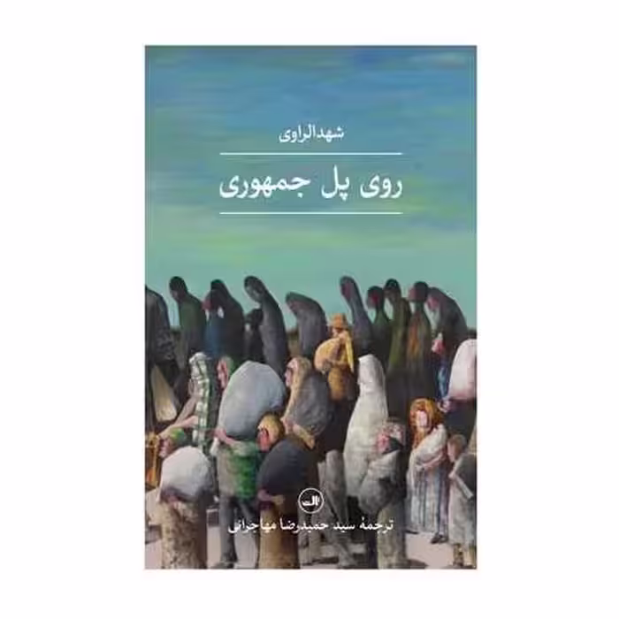 کتاب روی پل جمهوری اثر شهد الراوی