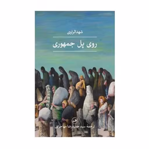 کتاب روی پل جمهوری اثر شهد الراوی