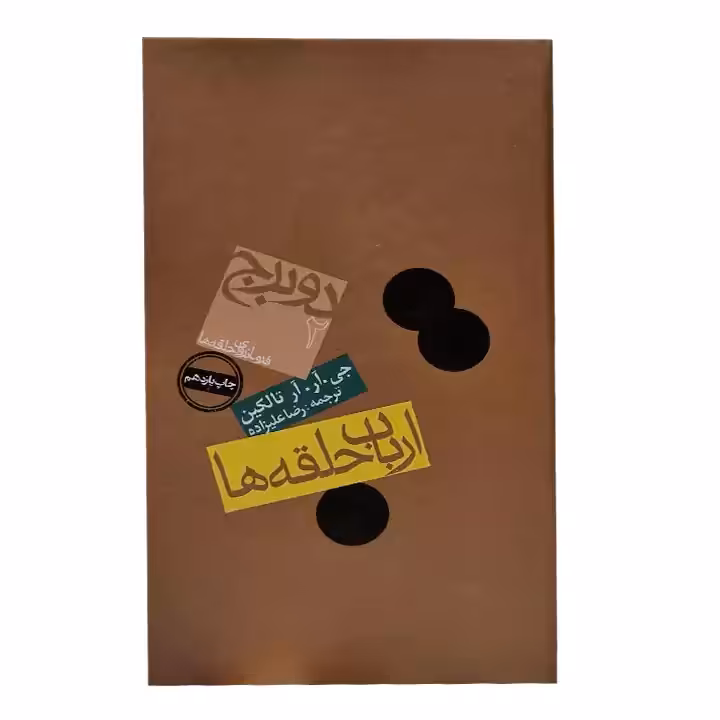 کتاب ارباب حلقه ها 2 دوبرج