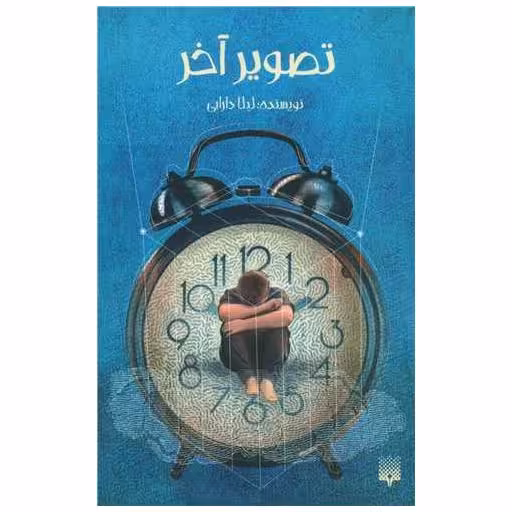 کتاب تصویر آخر اثر لیلا دارابی