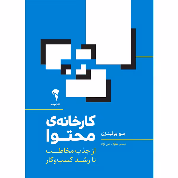 کتاب کارخانه‌ی محتوا از جذب مخاطب تا رشد کسب‌و‌کار اثر جو پولیتزی نشر آموخته