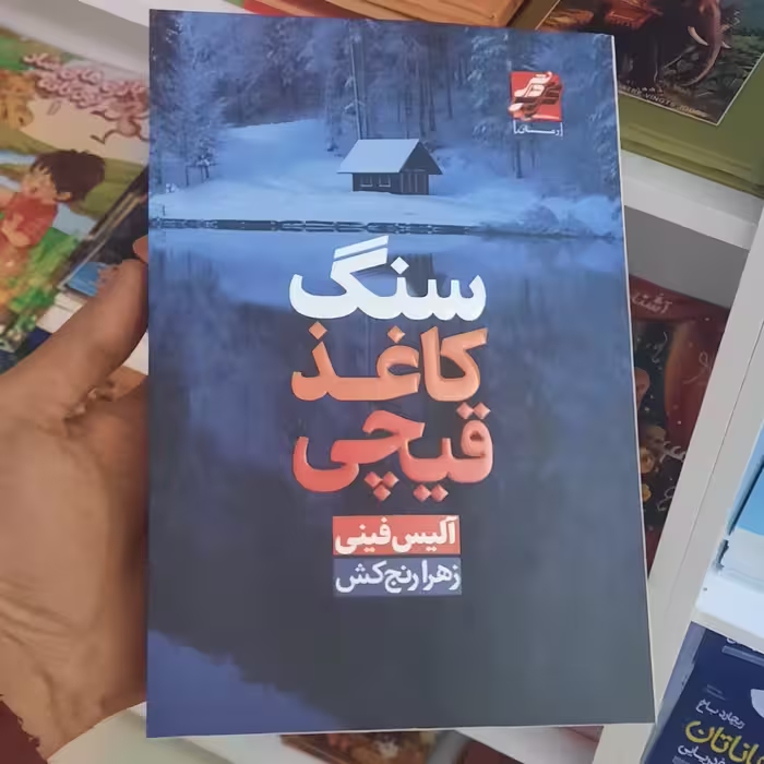 سنگ کاغذ قیچی