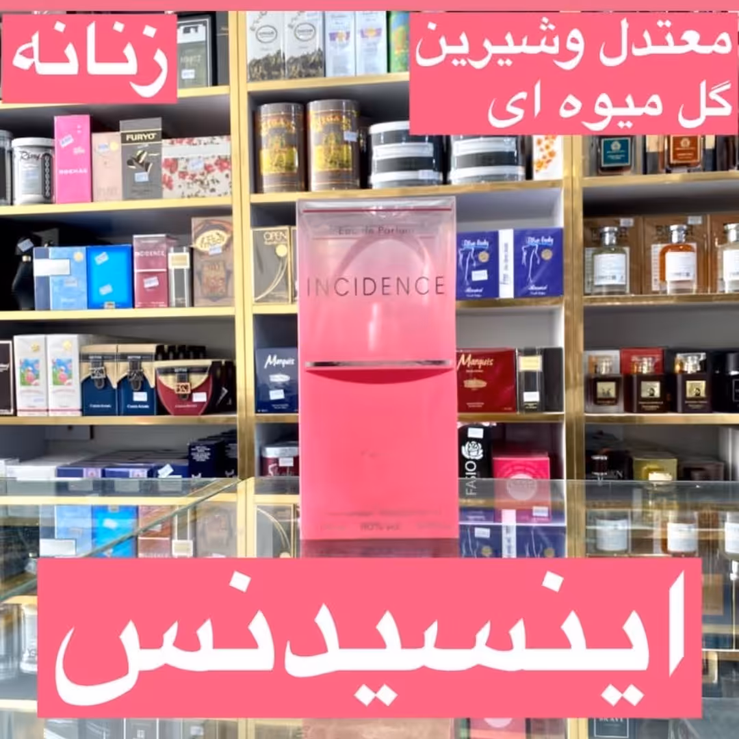 ادکلن اینسیدنس اصل