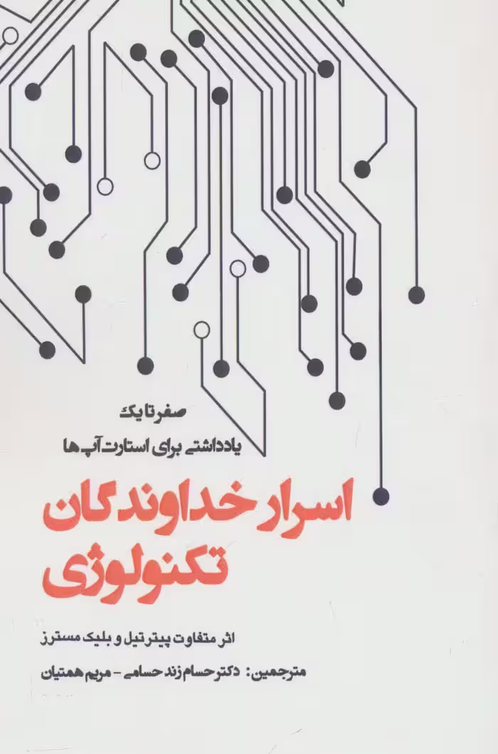 اسرار خداوندگان تکنولوژی (صفر تا یک:یادداشتی برای استارت آپ ها) - ناشربوک | خرید آنلاین کتاب