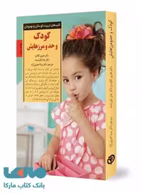 کودک و حد و مرزهایش نشر صابرین