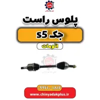 پلوس راست جک s5 اتومات
