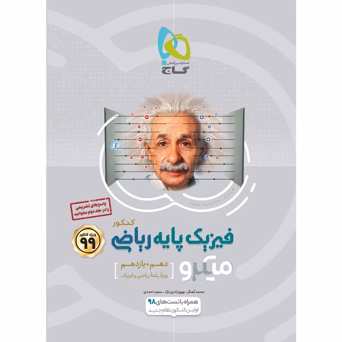 کتاب فیزیک پایه کنکور ریاضی سری میکرو طبقه بندی کنکور 99 انتشارات بین المللی گاج جلد 1