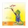 کتاب مولی و قلموی جادویی اثر مستانه فکور نشر گوهر دانش