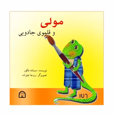کتاب مولی و قلموی جادویی اثر مستانه فکور نشر گوهر دانش