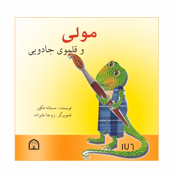 کتاب مولی و قلموی جادویی اثر مستانه فکور نشر گوهر دانش