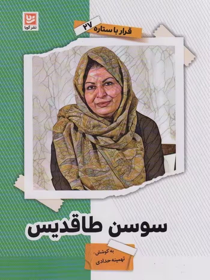 سوسن طاقدیس (قرار با ستاره27) - ناشربوک | خرید آنلاین کتاب