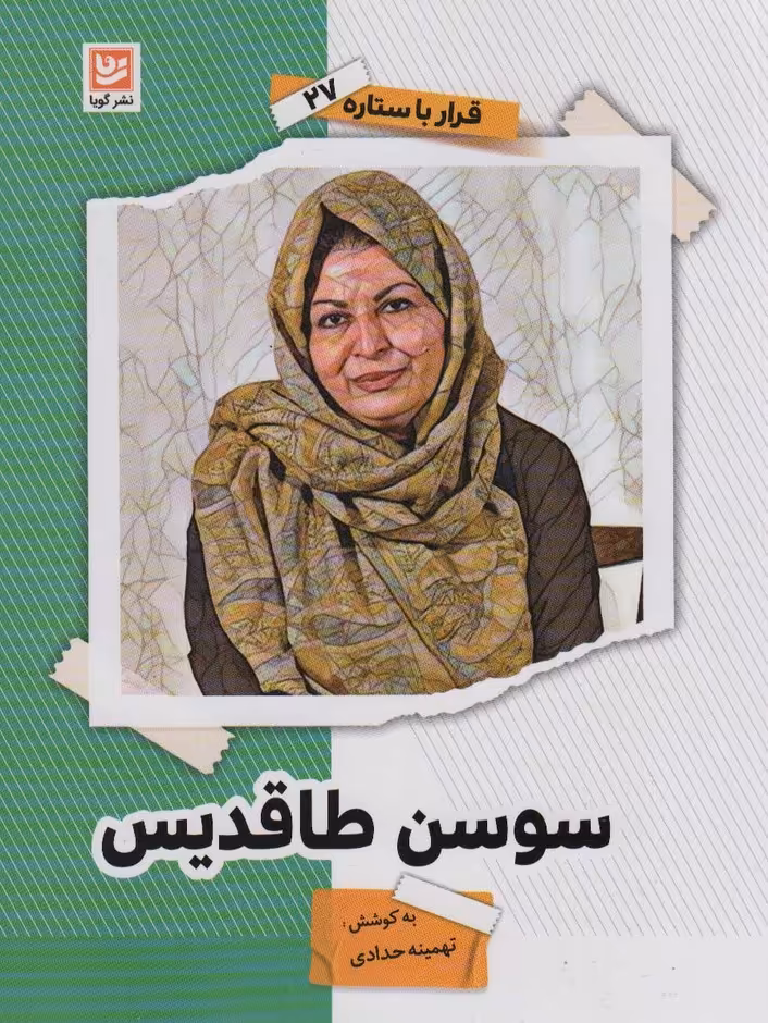 سوسن طاقدیس (قرار با ستاره27) - ناشربوک | خرید آنلاین کتاب