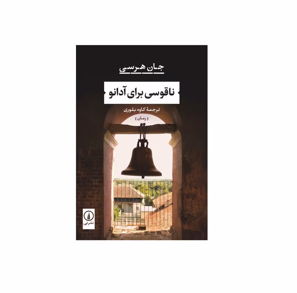 کتاب ناقوسی برای آدانو اثر جان هرسی