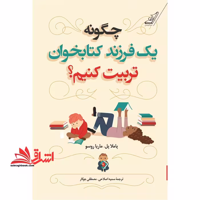 کتاب چگونه یک فرزند کتابخوان تربیت کنیم؟ - فروشگاه کتاب اشراق