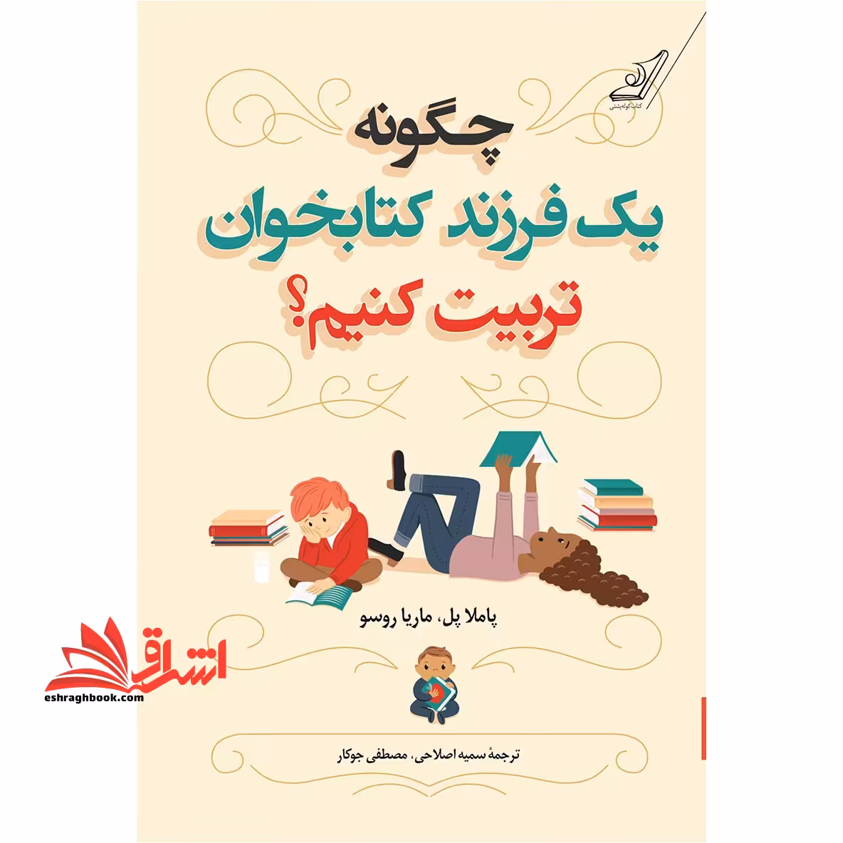 کتاب چگونه یک فرزند کتابخوان تربیت کنیم؟ - فروشگاه کتاب اشراق