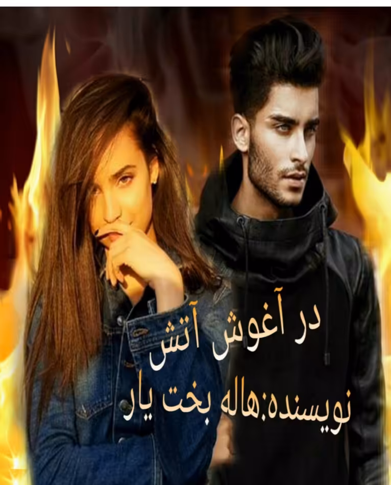 PDF نسخه کامل رمان در آغوش آتش از هاله بخت یار در ژانر عاشقانه