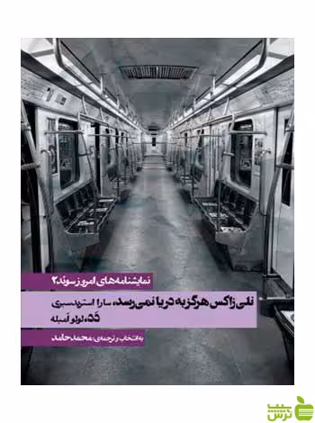 نمایشنامه‌های امروز سوئد 2 سارا استریدسبری روزنه - سیب ترش - SibTorsh