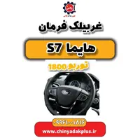غربیلک فرمان هایما s7 توربو 1800