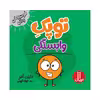 کتاب توپک وابستگی اثر دایان آلبر انتشارات فنی ایران