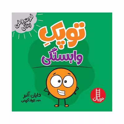 کتاب توپک وابستگی اثر دایان آلبر انتشارات فنی ایران