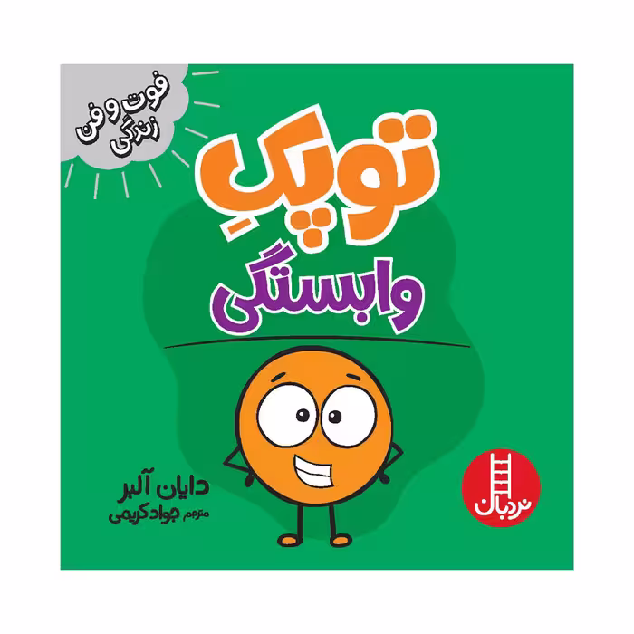 کتاب توپک وابستگی اثر دایان آلبر انتشارات فنی ایران