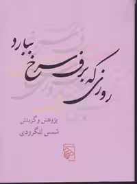 روزی که برف سرخ ببارد (جیبی)