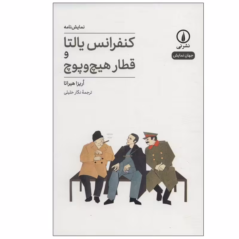 کتاب کنفرانس یالتا و قطار هیچ و پوچ اثر اریزا هیراتا نشر نی