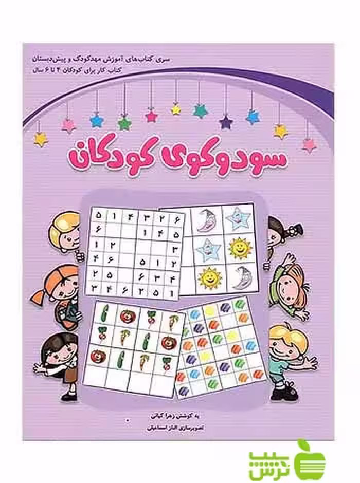 سودوکوی کودکان پیش دبستانی شباهنگ - سیب ترش - SibTorsh زهرا کیانی