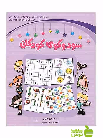 سودوکوی کودکان پیش دبستانی شباهنگ - سیب ترش - SibTorsh زهرا کیانی