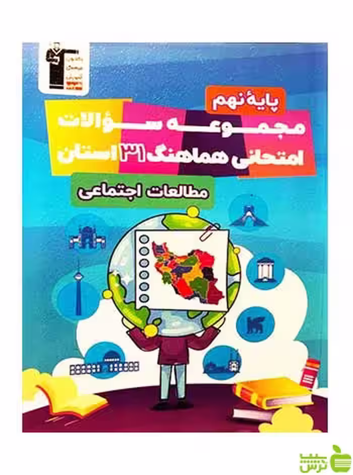 مجموعه سوالات 31 استان مطالعات اجتماعی نهم قلم چی - سیب ترش - SibTorsh تخفیف ویژه