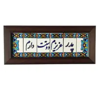 تابلو کاشی طرح پدر عزیزم دوست دارم مدل 08
