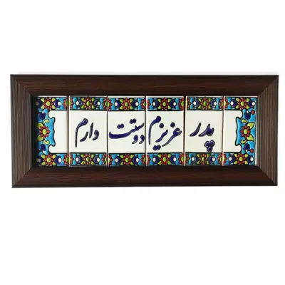 تابلو کاشی طرح پدر عزیزم دوست دارم مدل 08