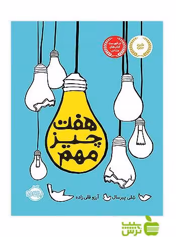 هفت چیز مهم پرتقال - سیب ترش - SibTorsh شلی پیرسال-مترجم:شلی پیرسال