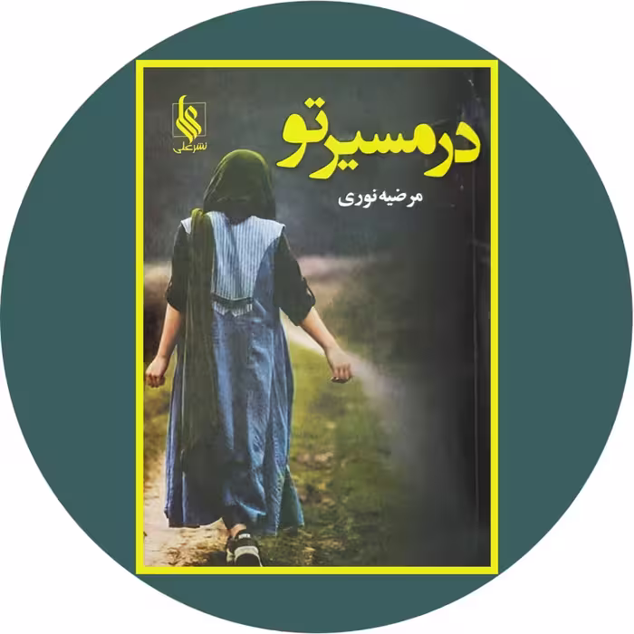 کتاب در مسیر تو - خرید با تخفیف چهل درصد از کتاب دایره قهوه ای -