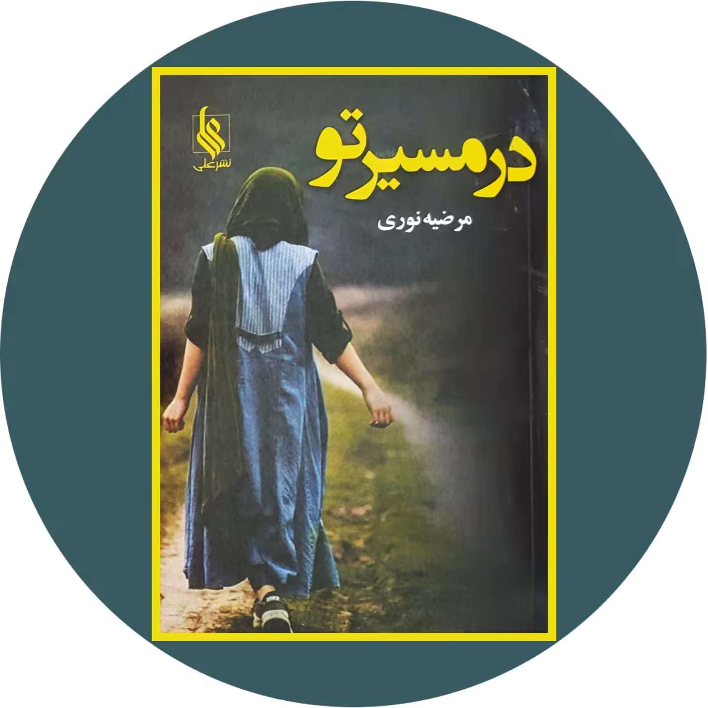 کتاب در مسیر تو - خرید با تخفیف چهل درصد از کتاب دایره قهوه ای -
