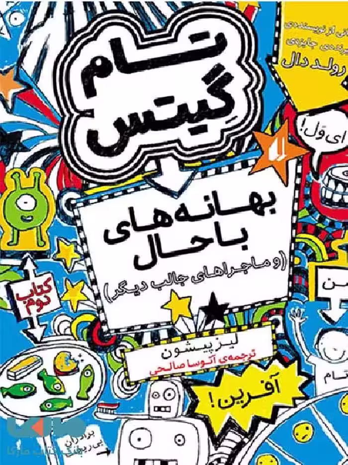 تام گیتس 2 (بهانه های باحال) نشر افق