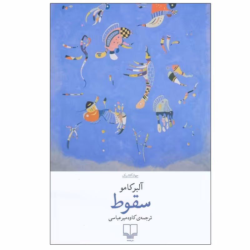 کتاب سقوط اثر آلبرکامو نشر چشمه